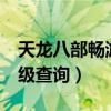 天龙八部畅游会员中心（天龙八部畅游vip等级查询）