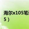 海尔x105笔记本电脑可以连wifi吗（海尔x105）