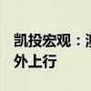 凯投宏观：澳洲联储将冷静对待5月通胀的意外上行