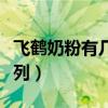 飞鹤奶粉有几个系列区别（飞鹤奶粉有几个系列）