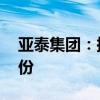 亚泰集团：拟以3000万元-5000万元回购股份