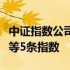 中证指数公司：将发布中证全指红利质量指数等5条指数