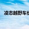 凌志越野车价格及图片270（凌志越野车）