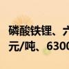 磷酸铁锂、六氟磷酸锂齐跌千元分别报40000元/吨、63000元/吨