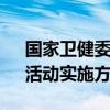 国家卫健委等16个部门印发“体重管理年”活动实施方案