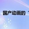 国产动画的“最初一公里”｜新经济地方志