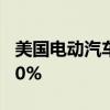 美国电动汽车生产商Rivian盘后涨幅扩大至50%