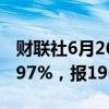 财联社6月26日电，波罗的海干散货指数涨1.97%，报1964点。