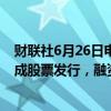 财联社6月26日电，丹麦减肥药生产商Zealand Pharma完成股票发行，融资10亿美元。