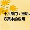 十六部门：推动人工智能技术在制定个性化营养、运动干预方案中的应用