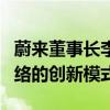 蔚来董事长李斌：将与武汉共同探索充换电网络的创新模式
