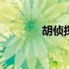 胡侦探1安卓版（胡侦探12）