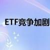 ETF竞争加剧 基金频频分红提升产品吸引力