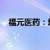 福元医药：地奈德乳膏获得药品注册证书