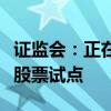 证监会：正在开展私募股权创投基金实物分配股票试点