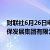 财联社6月26日电，水发集团有限公司原董事长，山东省环保发展集团有限公司原董事长王振钦被开除党籍。