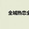 全城热恋全集视频（全城热恋吉视网）