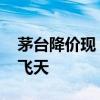 茅台降价现“蝴蝶效应” 有典当行已不回收飞天