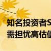 知名投资者Steve Eisman力挺英伟达 认为无需担忧高估值