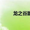 龙之谷跳级号活动（龙之谷跳级）