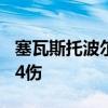 塞瓦斯托波尔市长更正空袭伤亡人数为4死144伤