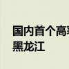 国内首个高寒地区自动驾驶测试场诞生 落户黑龙江