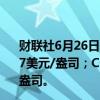 财联社6月26日电，COMEX黄金期货收跌0.54%，报2331.7美元/盎司；COMEX白银期货收跌2.05%，报28.92美元/盎司。