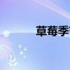草莓季节在几月份（草莓季节）