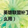 英雄联盟补丁包怎么使用（英雄联盟补丁包怎么用）