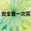 安全套一次买多少（安全套多少钱一个合适）