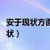安于现状方面存在的问题及整改措施（安于现状）