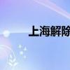上海解除暴雨黄色和雷电黄色预警