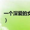 一个深爱的女孩是写给谁的（一个深爱的女孩）