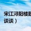 宋江浔阳楼题反诗的后果（宋江浔阳楼题反诗谈谈）