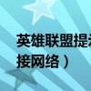 英雄联盟提示证书无效（lol证书过期无法连接网络）