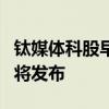 钛媒体科股早知道：三星新一代折叠屏手机即将发布