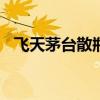 飞天茅台散瓶批发参考价重新站上2200元