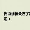 微博悄悄关注了别人 别人会知道吗?（微博悄悄关注对方知道）