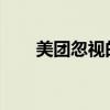美团忽视的闲时生意：被抖音做火了