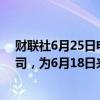 财联社6月25日电，现货白银短线走低向下触及29美元/盎司，为6月18日来首次。
