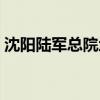 沈阳陆军总院地址地图（沈阳陆军总院地址）