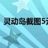 灵动岛截图5元1张 包年2000 背后诈骗揭秘