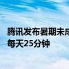 腾讯发布暑期未成年人限玩日历：仅周五六日能打游戏 平均每天25分钟