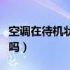 空调在待机状态下费电吗（空调待机状态耗电吗）