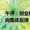 午评：创业板指震荡反弹涨0.45% AI应用方向集体反弹