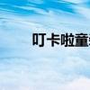 叮卡啦童装官方旗舰店（叮叮卡盟）