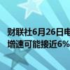 财联社6月26日电，国际货币基金组织称，2024年越南经济增速可能接近6%。