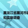 黑龙江省黑河市政协原党组书记、主席陈洪生接受纪律审查和监察调查