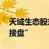 天域生态股东协议转让股份 深圳泽源私募“接盘”