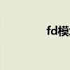 fd模块制作教程（fd模块）